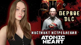 ПЕРВОЕ DLC К ATOMIC HEART [ИНСТИНКТ ИСТРЕБЛЕНИЯ] СТРИМ ПРОХОЖДЕНИЕ #1