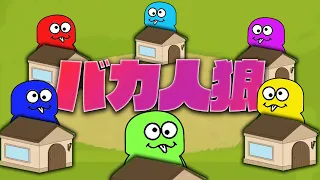 「バカ」が場をかき乱す人狼を6人でやってみた！【バカ人狼】