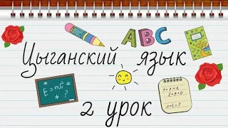 📚ЦЫГАНСКИЙ ЯЗЫК: Словарь #2