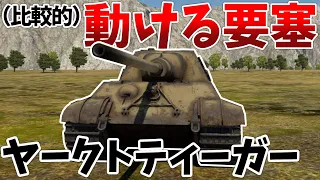 ［War Thunder］RB実況　ヤークトティーガー［VOICEVOX］