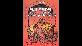 Алі баба і сорок розбійників Аудіокнига українською з ілюстраціями Б.Ольшанського