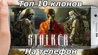 Топ 10 клонов STALKER телефон (Android Ios)