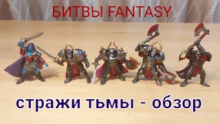 Битвы fantasy. Стражи тьмы - обзор