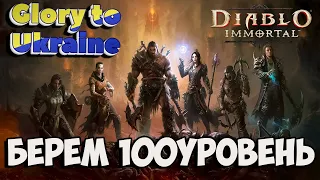 ОБЩЕНИЕ И ГРИНД 😁 Diablo Immortal