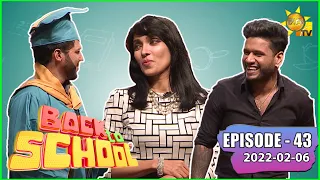 Back To School - Nilanga Silva & Nadeera Nonis | Episode - 43 | 2022-02-06