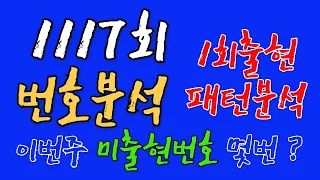 로또1117회 제외번호분석 (69주기준 1회출현 공식) #로또분석