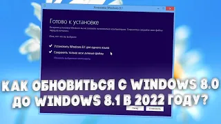 Как обновиться с Windows 8.0 до Windows 8.1 в 2024 году?