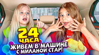 24 ЧАСА живём в машине с МИЛАНОЙ СТАР!