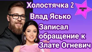 Холостячка 2 Влад Ясько записал видеообращение к Злате Огневич