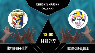 ВК "Полтавчанка-ПНПУ" -  ВК "Орбіта-ЗНУ-ЗОДЮСШ" | Кубок України з волейболу | 14.01.2022