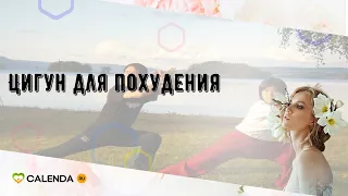 Цигун для похудения