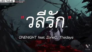 วลีรัก - ONENIGHT feat ZoneC Thedays l ลืมไป,โต๊ะริม,ปะเมย2 [ เนื้อเพลง ]