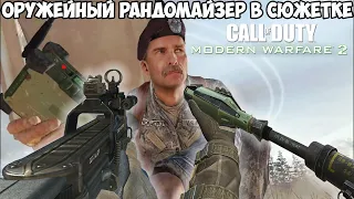 Modern Warfare 2, но Я Меняю Оружие После Каждого Убийства! - Оружейный рандомайзер в MW2