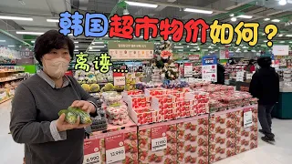 韩国妈妈带你看韩国超市物价如何？果然水果这么贵！