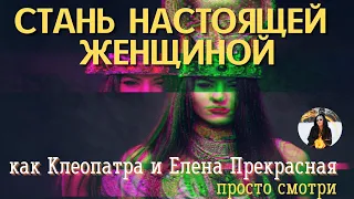 ЧАСТОТА ИСТИННОЙ ЖЕНСТВЕННОСТИ - бинауральные ритмы Тайны счастья