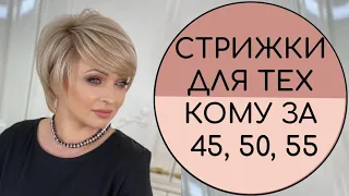 МОДНЫЕ СТРИЖКИ 2023 ДЛЯ ТЕХ КОМУ ЗА 45, 50, 55