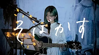 そばかす / JUDY AND MARY Cover by 野田愛実(NodaEmi)
