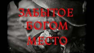 ЗАБЫТОЕ БОГОМ МЕСТО. Волховский Фронт