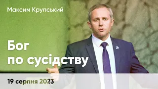 Максим Крупський «Бог по сусідству» - 19 серпня 2023 р.