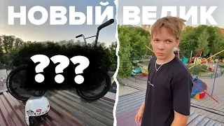 НОВЫЙ БАЙК АРСЕНА ЛЮБИШКИНА? А так же новые трюки на BMX