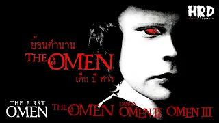 ย้อนตำนาน The Omen จักรวาลของเด็กปีศาจและอาถรรพ์หมายเลข 6