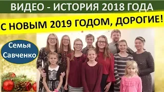 Что произошло в 2018 году. События 2018 года. Семья Савченко. Поздравляем Всех с 2019 годом!