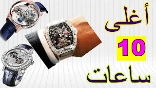 ترتيب أغلى وأفخم 10 ساعات في العالم - ستتمنى الحصول عليها ⌚