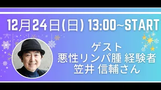 悪性リンパ腫経験者　笠井信輔さん インタビューLive配信  がんノートorigin