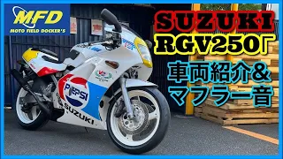 限定ペプシカラー ケビンシュワンツ レプリカ SUZUKI RGV250ガンマ 1989年モデル 33,994km MFD静岡清水店 中古 新規入荷車両【特選250ccバイク紹介】