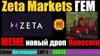 MEME новый дроп Runecoin | Zeta Markets ГЕМ | Linea Активация LXP-L |  Фармим GRASS без вложений