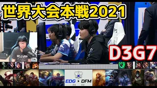 [日本代表] EDG vs DFM - D3G7 - 世界大会2021グループステージ日本語実況解説