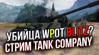 🔥 СТРИМ Китайского УБИЙЦЫ WoT Blitz 🔴 Tank Company Mobile #1