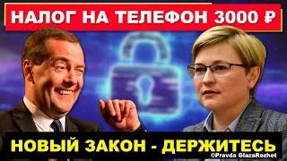 Налог на телефон и запрет на продажу смартфонов без программ от Правительства | Pravda GlazaRezhet