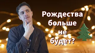 Рождество без Рождества?