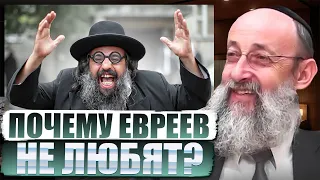 Почему евреев не любят? Рав Ашер Кушнир