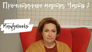 Прочитанное марта.Часть 2.