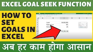 Excel Lecture 19 | Goal Seek Function | Excel for Beginners ( हिंदी ) | Excel Tutorials