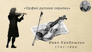 М.Казиник. Иван Хандошкин - "Орфей русской скрипки"