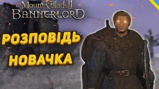 Шлях новачка у Mount and Blade  Bannerlord | Детальний огляд ч.1