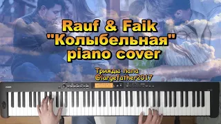 Rauf & Faik - Колыбельная - Как просто играть на пианино