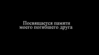 Посвящается памяти дорогого друга.