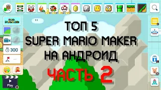 Топ 5 Super Mario Maker на Андроид | Часть 2