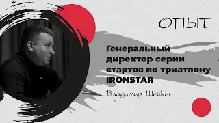 О стартах по триатлону серии Ironstar на 2023 год с генеральным директором - Владимиром Шейкиным