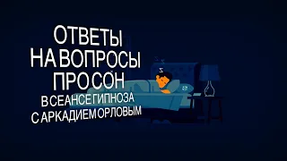 Ответы на вопросы про сон в сеансе гипноза с Аркадием Орловым