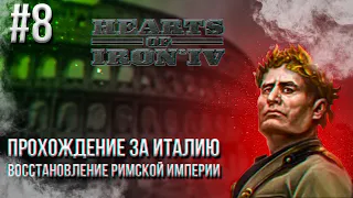 Hearts of Iron 4 - Прохождение за Италию. Восстановление Римской империи #8 (IMPERIUM ROMANUM)