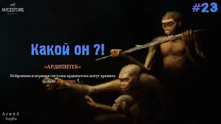 КАКОЙ ОН? АРДИПИТЕК! ПЕРЕЕЗД СТАИ И ГНЕЗДО ОРЛА! - Ancestors: The Humankind Odyssey #23