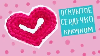 Подарок на День Святого Валентина! СЕРДЕЧКО КРЮЧКОМ! How to Crochet a Heart ❤️ Magicmornings.