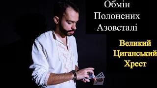 Обмін Полонених Азовсталі - Великий Циганський Хрест - Прогноз на Оракулах - «Древо Життя»