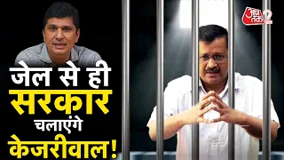 AAJTAK 2 LIVE | ARVIND KEJRIWAL से Saurabh Bharadwaj जेल में करेंगे मुलाकात ! | AT2 LIVE