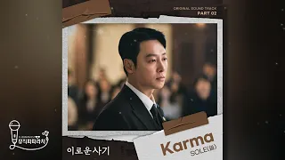 [이로운 사기 OST Part.2] SOLE (쏠) - Karma (Lyrics)